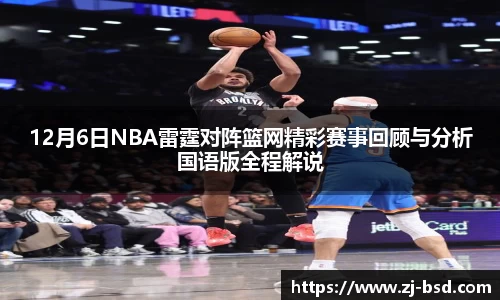 12月6日NBA雷霆对阵篮网精彩赛事回顾与分析国语版全程解说