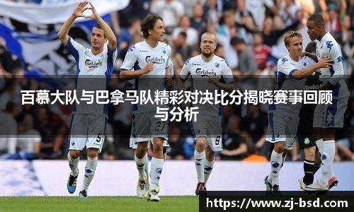 百慕大队与巴拿马队精彩对决比分揭晓赛事回顾与分析
