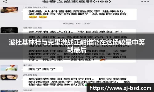 波杜基林特与克里激战正酣谁能在这场较量中笑到最后