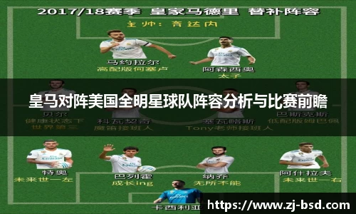 皇马对阵美国全明星球队阵容分析与比赛前瞻