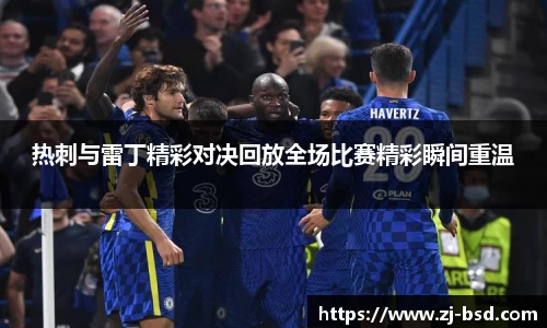 热刺与雷丁精彩对决回放全场比赛精彩瞬间重温