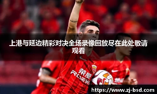 上港与延边精彩对决全场录像回放尽在此处敬请观看