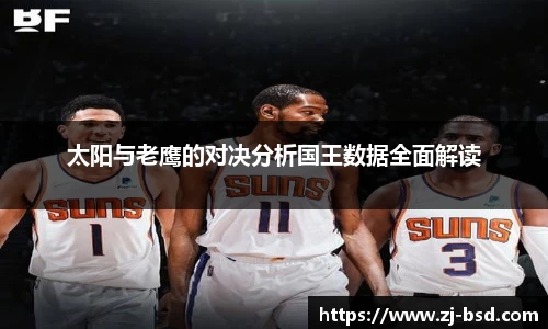太阳与老鹰的对决分析国王数据全面解读