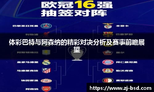 体彩巴特与阿森纳的精彩对决分析及赛事前瞻展望
