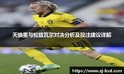 天狼星与松兹瓦尔对决分析及投注建议详解