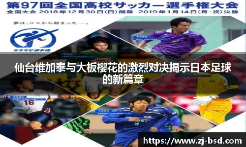 仙台维加泰与大板樱花的激烈对决揭示日本足球的新篇章