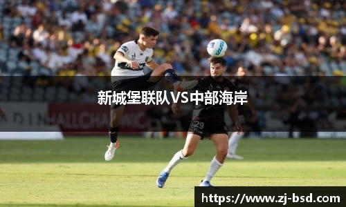 新城堡联队VS中部海岸